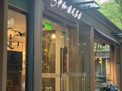 -中和·国风茶馆(愚园路店)