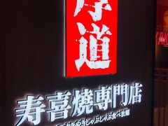 门面-厚道寿喜烧専門店·自助畅食(国贸店)