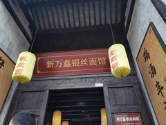 门面-新万鑫银丝面·非遗无锡味(惠山古镇店)