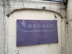 -中国蓝印花布馆