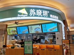 门面-苏晓玥·江南小吃(深圳北站店)