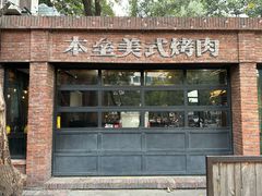 -本垒美式烤肉(三里屯店)