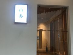 门面-山杏yama-katsu·吉列炸物