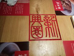 -新兴园饺子馆(北京百子湾店)
