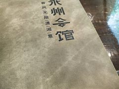 -潇湘·永州会馆(百子湾店)