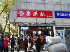 门面-栗满秋(燕丰西坝河店)