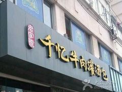 -千忆汤包(闽江路店)