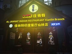-清真· AL-JANNAT 佳纳特餐厅(仙林店)