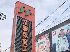 -法雅体育工厂店(皂君庙路店)