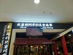 -皇城根北京风味主题餐厅(滨海万达店)
