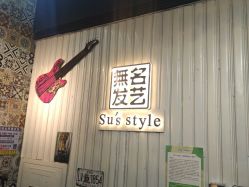 -無名发艺