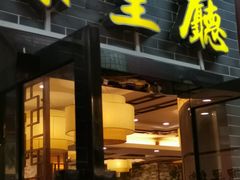门面-有腥气私房菜·寻味顺德