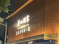 -广州酒家(文昌总店)