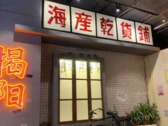 门面-烤肉食堂(揭阳广百店)