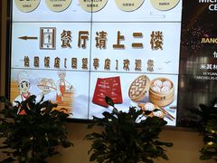 -怡园饭店-餐厅(四望亭店)