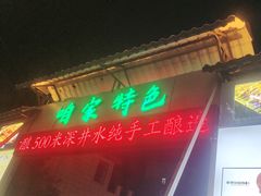 -清真·馬坡二旦烧烤(人生一串拍摄店)