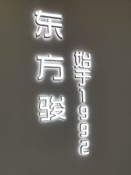 -东方骏美发美容沙龙