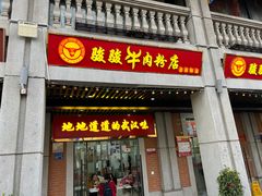 -骏骏牛肉粉店(吉庆街店)