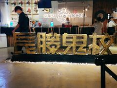 -长藤鬼校(千禧店)