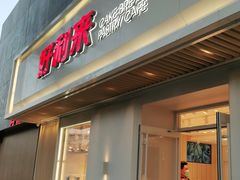门面-好利来(东四店)