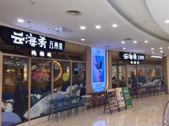 -云海肴云南菜(江桥万达店)