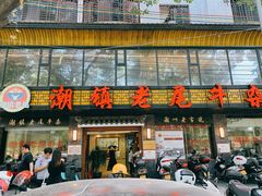 门面-潮镇老尾牛杂(环城西路店)