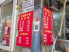 -晓芬叉烧圆子粉