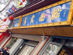 -清真马虎面馆(西七路店)