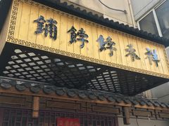 -祥禾饽饽铺·中式糕点(天津河东美福园店)