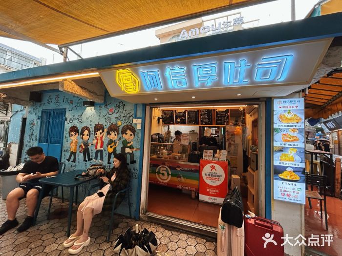 阿信厚吐司(曾厝垵店)图片