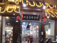 门面-老南昌粉面馆(绳金塔店)