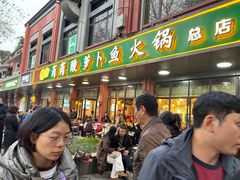 -肖肖酸萝卜鱼火锅(总店)