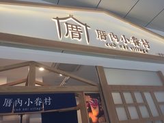门面-厝内小眷村(合肥华府骏苑店)