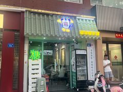 -糖潮糖水铺(省府店)