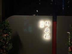 -澄记狮头鹅安粮店