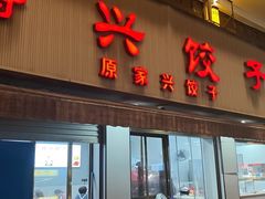 -腾兴饺子(腾龙路店)