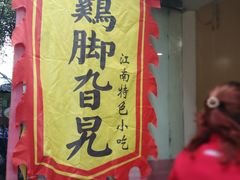 -鸡脚旮旯平江路店