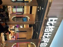 -比格比萨自助(德思勤四季汇店)