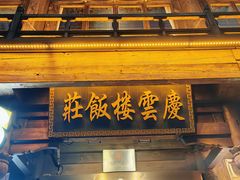 -庆云楼饭庄(什刹海店)