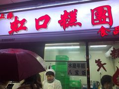 门面-上海虹口糕团(福州路店)