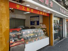门面-宋记饼家(石门二路店)