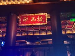 -醉西楼·国风茶社