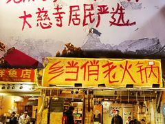 -乡当俏老火锅