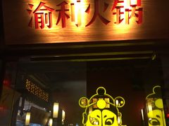 门面-渝利重庆火锅