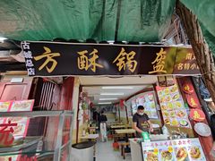 -小陈方酥锅盔(古城总店)
