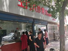 门面-土门八珍烤鸡腊味店(土门老店)