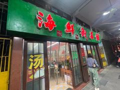 -海鲜街菜馆(海珠南路店)