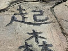 -很久以前羊肉串(大华三路店)