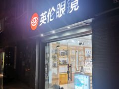 门面-沪睛眼镜蔡司官方授权店(金桥佳林路店)