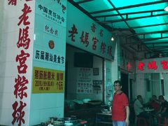 -老妈宫粽球